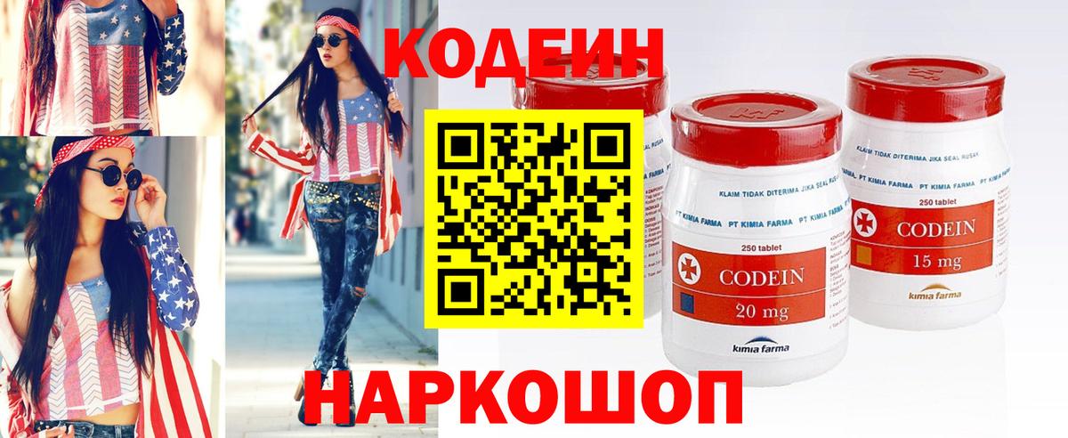 Codein напиток Lean (лин) Нововоронеж
